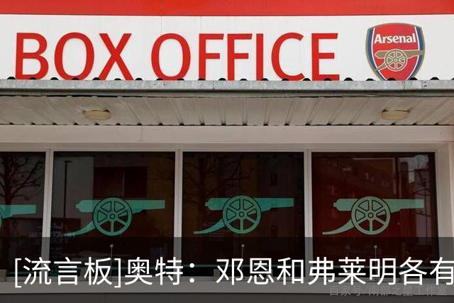 [流言板]奥特：邓恩和弗莱明各有所长，两人都需要成为顶级防守者